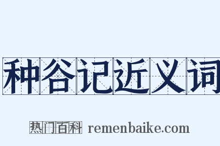 种谷记近义词是什么意思的图片